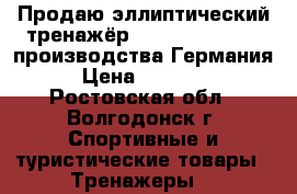 Продаю эллиптический тренажёр Kettler Vito XLS производства Германия › Цена ­ 20 000 - Ростовская обл., Волгодонск г. Спортивные и туристические товары » Тренажеры   